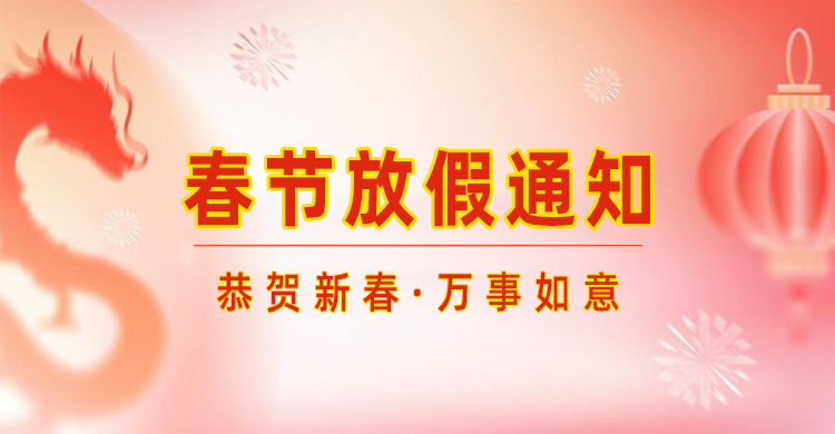 高臻智能｜2024年春節(jié)放假通知來了,預(yù)祝大家新年快樂！