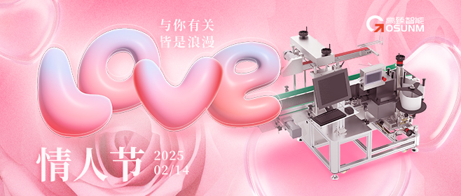 當愛情遇見工業(yè)美學！全自動貼標機，解鎖情人節(jié)「智造式浪漫」